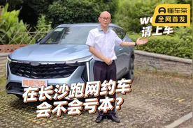 开1.5T的SUV在长沙跑网约车，会不会亏本？喵哥跑给你看