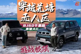 一箱油穿越无人区！与BJ60千里版和奔驰大G来一场“孤路一掷”视频封面