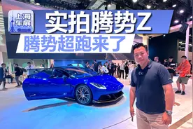 超跑腾势Z来了，线控转向和刹车，搭载三电机+云辇-M