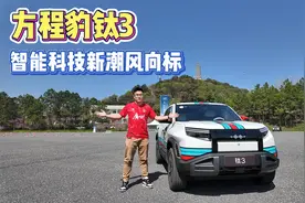 大疆无人机+智能越野SUV一步到位！完美搭档方程豹钛3！视频封面