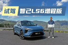 纯电和增程两种动力可选，续航能力出众，试驾智己LS6增程版