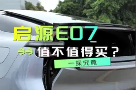 综合优惠七万七，多形态配空悬19.99万起长安启源E07值不值得买视频封面