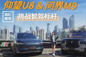 秋晨实测仰望U8&问界M9智驾对比，U8排得上第一梯队？