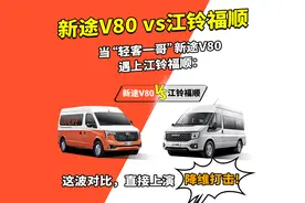 当“轻客一哥”新途V80 遇上江铃福顺：直接上演“降维打击”！