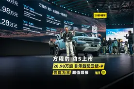 方程豹汽车 豹5正式上市 28.98万起 非承载 电四驱【聚光电场】视频封面