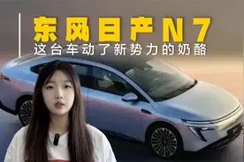东风日产N7开始交付！动了新势力的奶酪，法务部都出来干活了