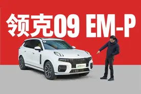 越高速越有劲的新能源 - 领克09 EM-P评测视频封面