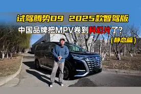 试驾腾势D9，这配置太香了！