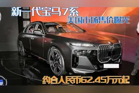 国内如何定价？新一代宝马7系北美售价曝光，折合人民币62.55万起图片