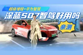 超级增程+华为智驾！亲测深蓝S07 智驾好用吗？那你得听我说说！