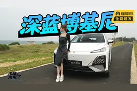 初晓敏：20万级增程SUV 试驾深蓝S7视频封面