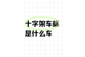十字架车标是什么车图片