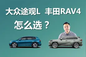大众途观L和丰田RAV4怎么选，差别有哪些，买谁更合适视频封面