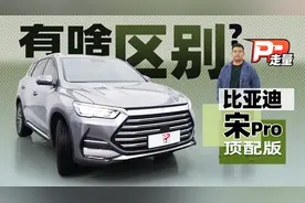 【PP走量】详评比亚迪宋Pro DM-i，与宋PLUS DM-i有多大区别？视频封面
