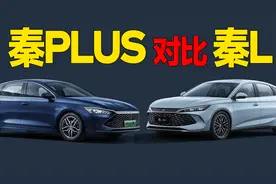 798的秦PLUS有没有必要加2万上998的秦L，2万的差价都差在哪里？视频封面