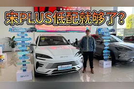 月销4万台，但低配就够了？买比亚迪宋PLUS该选哪款？