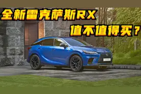 全新雷克萨斯RX，值不值得买？图片