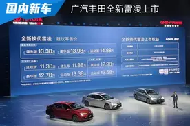 售价为11.38万起，广汽丰田全新雷凌上市图片
