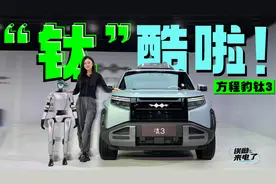 车若初见：“钛”酷啦！静静体验方程豹钛3 |聚光电场