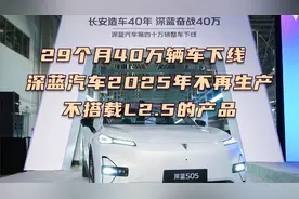 29个月40万辆车下线 深蓝汽车2025年不再生产不搭载L2.5的产品视频封面