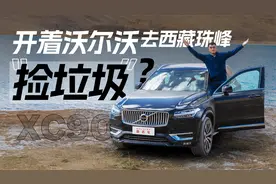 开着沃尔沃XC90去西藏珠峰捡垃圾，是一种什么体验？视频封面
