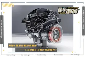 奔驰E级发动机技术解析，换回2.0T后有何实质提升？图片