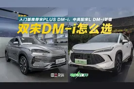 价格一致配置相似，宋L DM-i和宋PLUS DM-i谁更值得买呢？视频封面