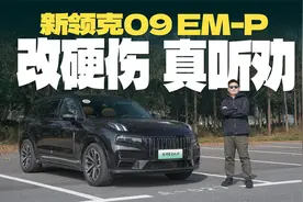 试驾新款领克09 EM-P，改硬伤，真听劝！视频封面