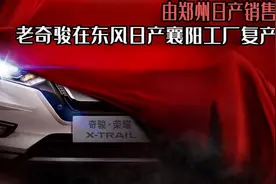 停产老奇骏“复活”！东风日产生产，郑州日产销售，曲线同堂销售图片