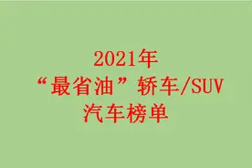 最新！“最省油”汽车榜单更新， 轿车/SUV各有20款，有你的车么？图片
