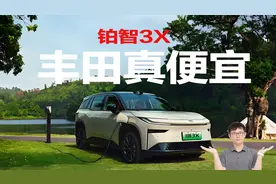 铂智3X：看看国产车把丰田逼成什么样子了？视频封面
