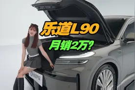 乐道L90比理想L9便宜20万？蔚来大反攻！