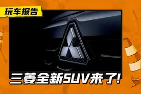 三菱全新SUV要来了！延续XCF概念车设计，或将八月发布图片
