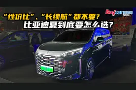 “性价比”、“长续航”都不要？比亚迪夏到底要怎么选？