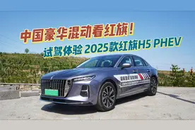 2025款红旗H5 PHEV：高配置，大空间！用车成本每公里只有7分钱？
