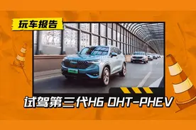 能否突破重围？浅试哈弗H6 DHT-PHEV，带“T”的插混节能有劲图片