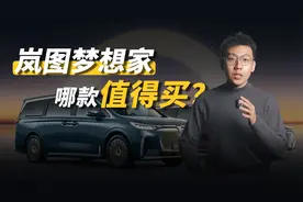 全系上华为智驾的岚图梦想家，哪款值得买？视频封面