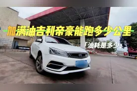 吉利帝豪加满油能跑多少公里？车主实测，油耗低的超乎想象