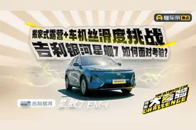 搬家式露营+车机丝滑度挑战，吉利银河星舰7如何面对考验？