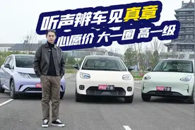 埃安UT挑战10万级“质感王者”宝座，听声辨车见真章视频封面
