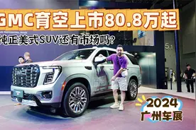 道朗格GMC育空上市80.8万起，纯正美式大型SUV还有市场吗？视频封面