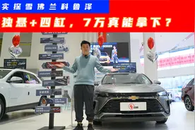 7万拿下合资家轿？实探雪佛兰科鲁泽：四缸+自动挡，还有天窗！