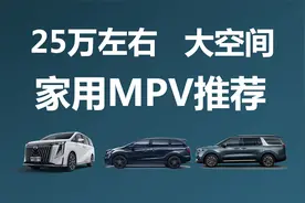 乘坐舒适空间大，25万左右，家用MPV推荐视频封面