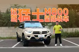 中式豪华陆地坦克 试驾猛士M800星际战车视频封面