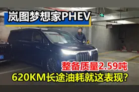 开岚图梦想家插电混动，春节长途620KM探亲，这油耗你觉得咋样？