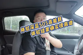 真是车主！深蓝S05反向高电耗体验