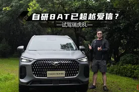试驾瑞虎8L：底盘调校均衡，自研8AT已超越爱信？