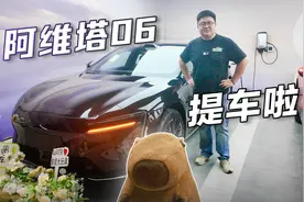 全国第一批！阿维塔06纯电版提车报告！