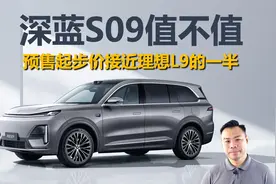 预售起步价接近理想L9一半，深蓝S09值不值视频封面