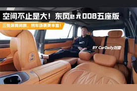 空间不止是大！东风eπ008五座版，三张床两间房，用车场景更丰富视频封面
